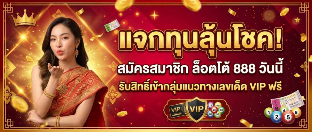 lotto888 แจกทุน