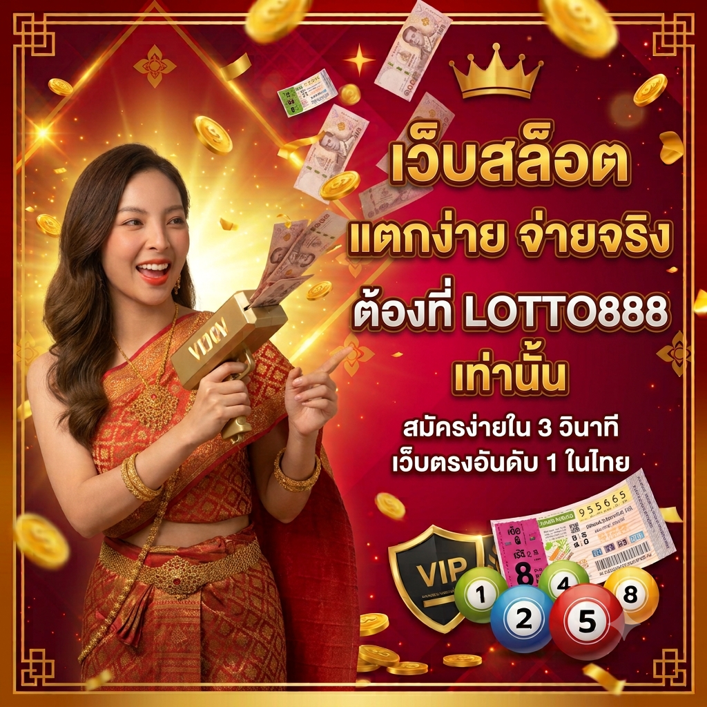 lotto888 แตกง่าย